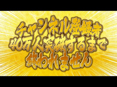 【遂に】チャンネル登録者40万人突破するまで終われない配信。