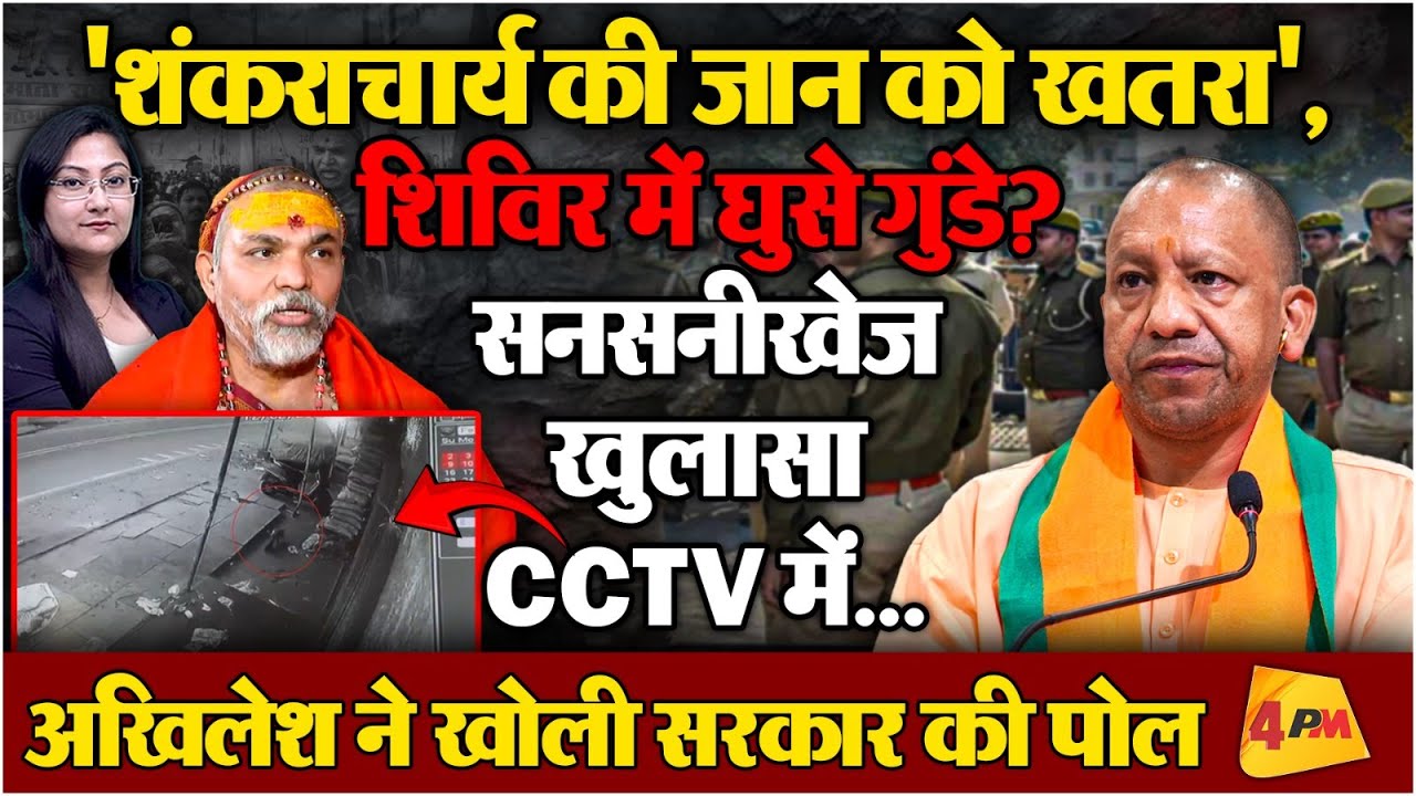 अविमुक्तेश्वरानंद की जान को खतरा,शिविर में घुसे गुंडे? BIG BREAKING