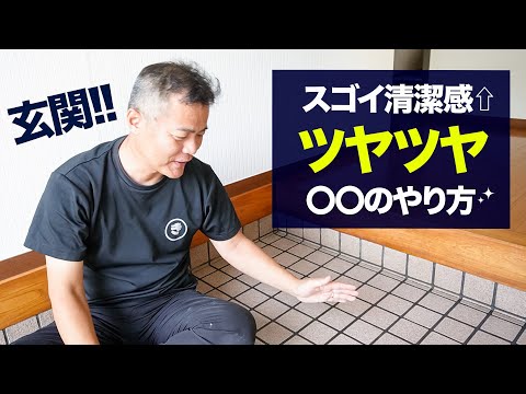 玄関は家の顔!ピカピカに仕上げよう