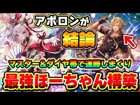 マスターダイヤ帯で無双するアポロン採用ランプドラゴンデッキ！ランクマ最強ほーちゃん構築の完成か！？【シャドバWB】【シャドウバース ワールズビヨンド】