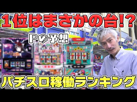 【パチンコ店買い取ってみた】第474回予想外の結果？幸チャレパチスロ稼働ランキング
