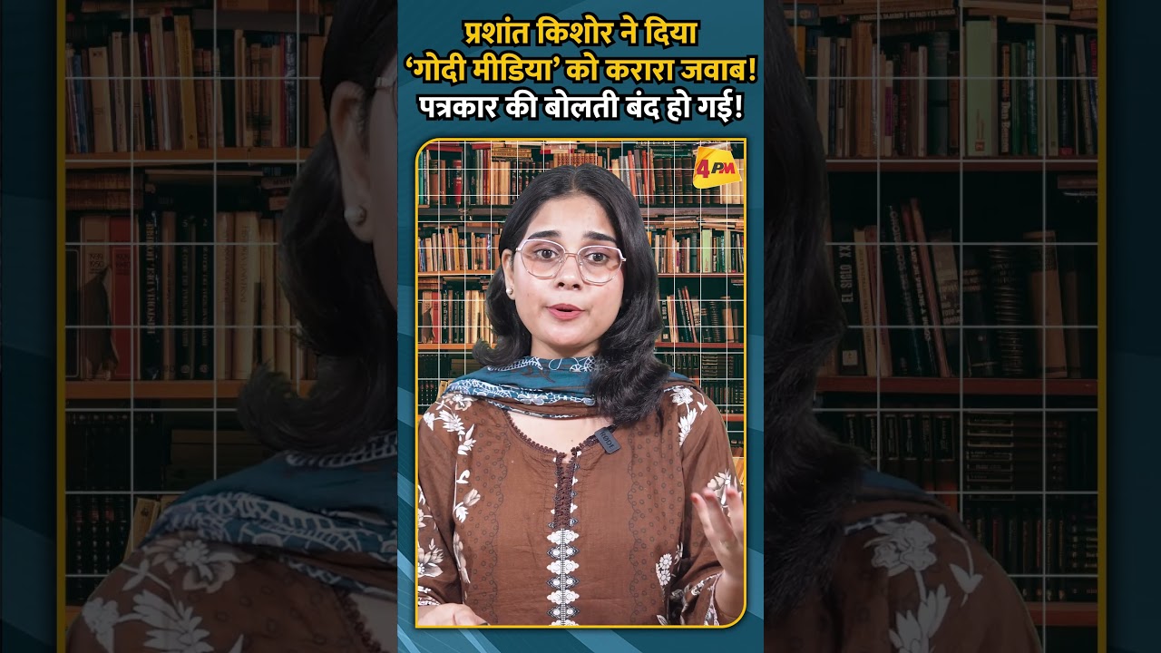 प्रशांत किशोर ने दिया ‘गोदी मीडिया’ को करारा जवाब! पत्रकार की बोलती बंद हो गई!