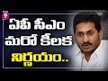 CM Jagan Takes One More Key Decision