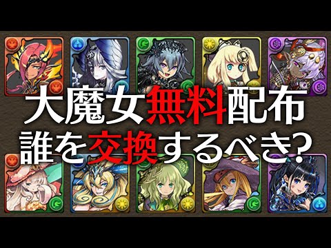 【神イベ】大魔女交換メダルの(多分)後悔しない使い方を教えます！【パズドラ】