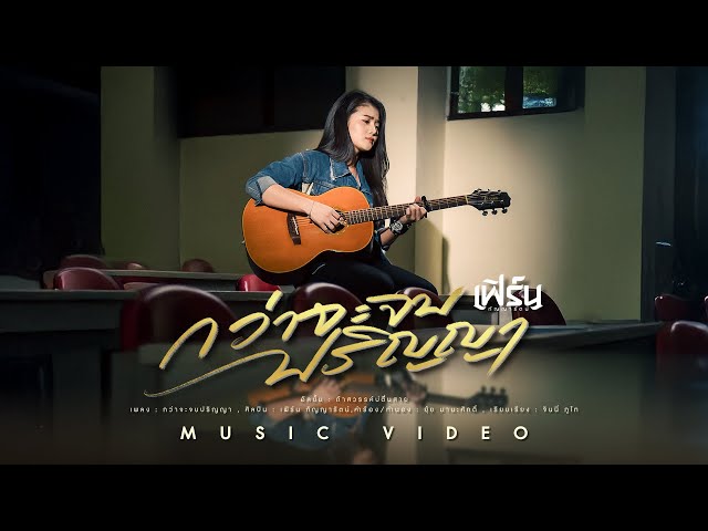 กว่าจะจบปริญญา - เฟิร์น กัญญารัตน์【OFFICIAL MV】