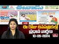 LIVE : Today Important Headlines in News Papers | News Analysis | 10-05-2024 | hmtv News
