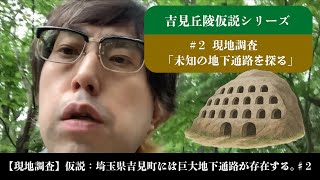 【現地調査】仮説：埼玉県吉見町には巨大地下通路が存在する。♯2