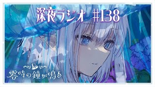 【深夜ラジオ138】睡眠導入ラジオです #れいかね