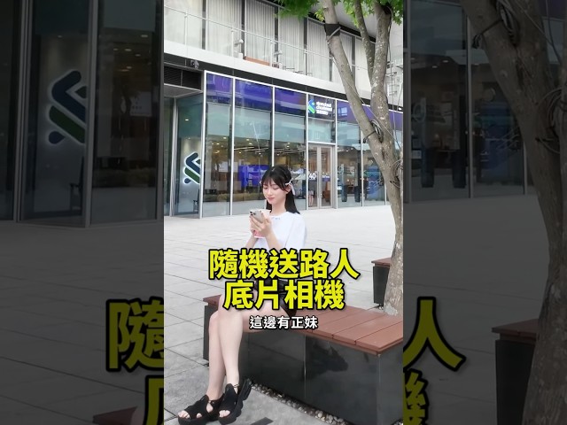這個正妹我好像有在哪裡看過？在路上隨機送人底片相機！#底片相機 #photography  #disposablecamera #瀨戶環奈 #瀬戸環奈 #SetoKanna #tre