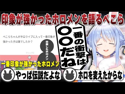 ホロライブに入って一番印象が強かったホロメンを語る兎田ぺこら | マシュマロ【ホロライブ/兎田ぺこら/切り抜き】 #兎田ぺこら