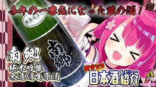 【南郷】如月ささらのガチンコ日本酒レビュー！【純米吟醸無濾過生原酒】