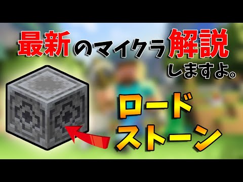 【マイクラ解説】ロードストーンの作り方＆使い方