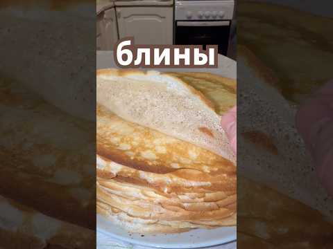Блины #блины #рецепт #вкусно #домоводстворецепты