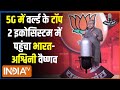 Ashwini Vaishnaw India Tv Chunav Manch: मंत्री ने अश्विनी वैष्णव ने भारत में 5G नेटवर्क पर क्या कहा?