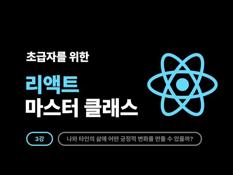 2025 React Master Class - 3강: 기술을 통해 나와 타인의 삶에 어떤 긍정적 변화를 만들 수 있을까?