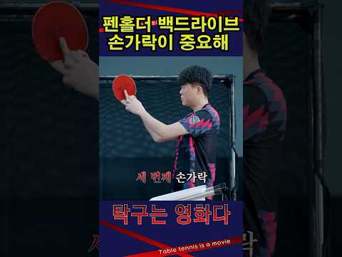 펜홀더 <strong>남자5부</strong> 레슨 #탁구는영화다 #강진승코치 #탁구레슨 #나주혁신롱핌숏핌탁구장수석코치 #염정빈