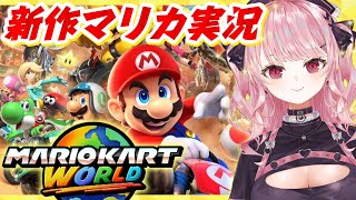【マリオカートワールド】念願のswitch2新作マリカをプレイ！【甘神すう/Vtuber/深層組/MARIOKART/Nintendo Sw