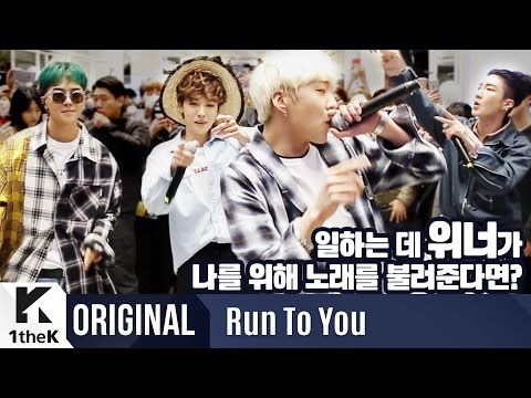 RUN TO YOU(런투유): WINNER(위너)_REALLY REALLY