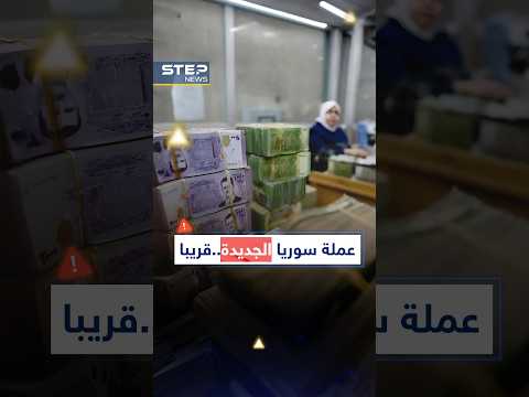 أوراق مالية جديدة في #سوريا قريبا..وداعا لصفرين وصورة الأسد