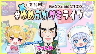 【第14回】ゲストはちゃんぬさん！グミの魅力発信番組【 #ゆめぷかグミライブ 】