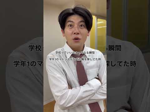 学校っていいなぁってなる瞬間「学年1のマドンナがなぜか俺を探してた時」　#高校生 #あるある #土佐兄弟 #shorts