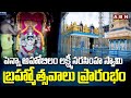 పెన్నా అహోబిలం లక్ష్మీ నరసింహ స్వామి బ్రహ్మోత్సవాలు ప్రారంభం | Penna Ahobilam | ABN Telugu