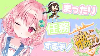 【#艦これ】まったりやってこ～【kancolle/Vtuber/ゆきんこ】