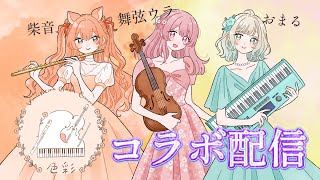 【色彩】舞弦ウラちゃん＆おまるちゃん＆柴音 Vmusicianコラボ☆  #vtuber