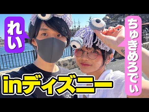 【実写】今大人気のちゅきめろでぃさんとディズニーデートに行ってきた！？