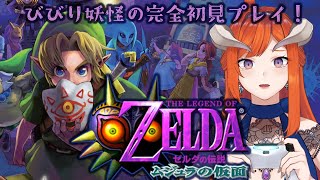 #11【初見ゼルダ】谷いくわよ！！！【ゼルダの伝説：ムジュラの仮面】