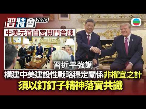 習特會2026｜中美元首白宮閉門會談　習近平強調構建中美建設性戰略穩定關係非權宜之計　須以釘釘子精神落實共識｜兩岸新聞｜無綫新聞｜TVB News｜2026/09/25
