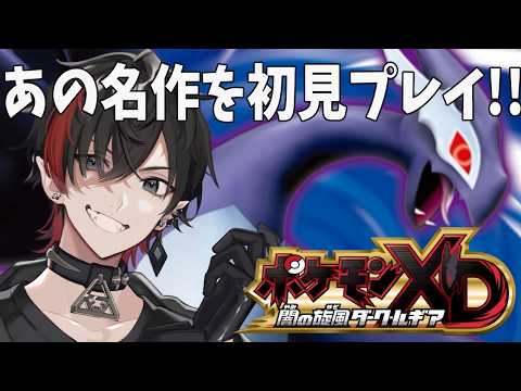 #2【ポケモンXD 闇の旋風ダーク・ルギア】相手トレーナーのポケモンをゲットだぜ!!!!!!【完全初見プレイ】