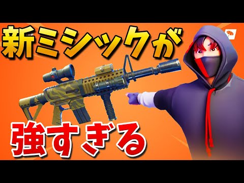 【フォートナイト】新登場するミシックARがやばいぞ!!