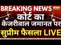SC Decision On Arvind Kejriwal Live: कोर्ट का केजरीवाल जमानत पर सुप्रीम फैसला LIVE | ED Vs AAP