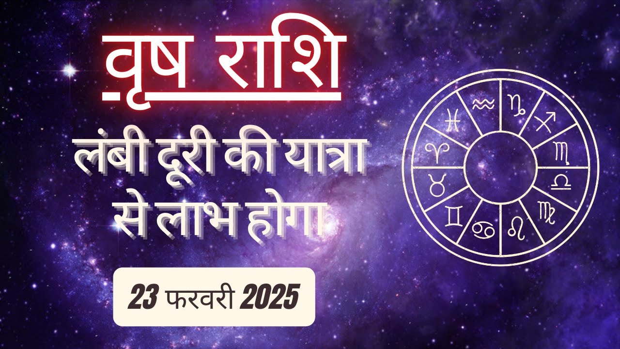 AAJTAK 2 । 23 FEBRUARY 2025 । AAJ KA RASHIFAL । आज का राशिफल । वृष राशि । TAURUS । Daily Horoscope