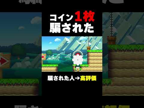 絶対に騙されるコイン１枚を取るだけのコース！【マリオメーカー２】