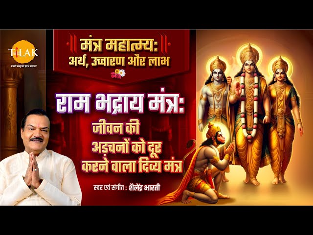 राम भद्राय मंत्र | जीवन की अड़चनों को दूर करने वाला दिव्य मंत्र | Shailendra Bharti