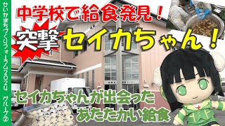 発表② 「中学校で給食発見！突撃セイカちゃん！～セイカちゃんが出会ったあたたかい給食～」 【せいかまちづくりフォーラム2024】（2024.
