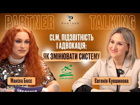 CLM, підзвітність і адвокація: як спільноти змінюють систему | Маніла Босс × Євгенія Кувшинова