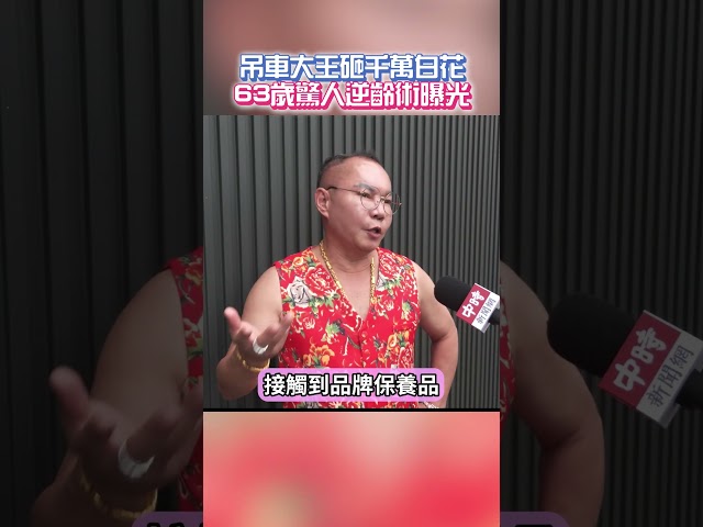 獨家／吊車大王砸千萬白花！63歲驚人逆齡術曝光 @ChinaTimes #shorts #吊車大王 #胡漢龑 #羅浮宮 #竹北吊車大王 #新竹 #生活 #啟德
