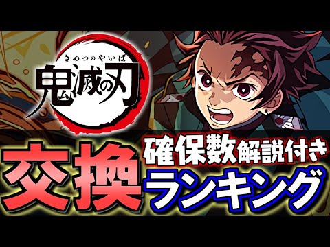 【弾が足りない方向け】鬼滅の刃コラボ交換ランキング&確保数解説!!微課金目線で徹底解説します。【パズドラ】