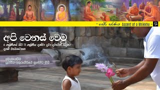 අපි වෙනස් වෙමු - 2021.09.19