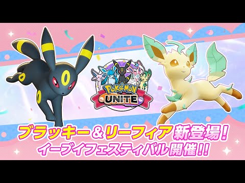 『ポケモンユナイト』イーブイフェスティバルPV