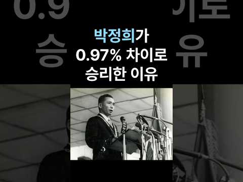 박정희 대통령의 극적인 선거 승리 #박정희 #윤보선