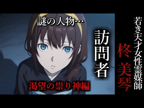【怖い話】 霊媒師・柊美琴Ⅱ 　訪問者　渇望の祟り神編　２０話