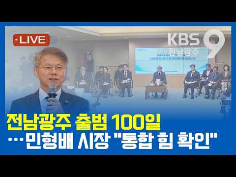 [2026.10.08(목) KBS광주 뉴스9]