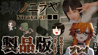 【■■ノニラヤ】あまり怖がらないけどあの風見は製品版でも被ダメで声は出る。【風見くく / ななしいんく】