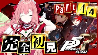 #44【ペルソナ5 ザ・ロイヤル】ペルソナシリーズ完全初見！2/1~【ひなの羽衣/VTuber】