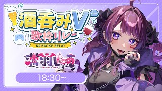 【#酒呑みV歌枠リレー】魔界出身！酒クズ代表！かっとばしていくぞ～！【 #vtuber /#濡羽しゅあ】