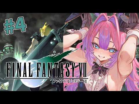#4【 FF7 】完全初見！ファイナルファンタジー７オリジナル！※ネタバレあります【#綺々羅々ヴィヴィ #hololiveDEV_IS #FLOWGLOW】